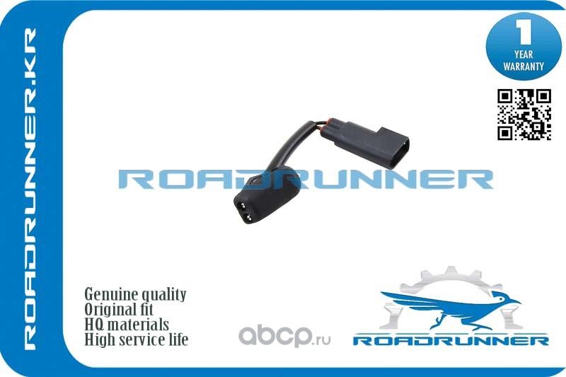 Форсунка омывателя лобового стекла (Roadrunner) Roadrunner. Артикул RR1135045