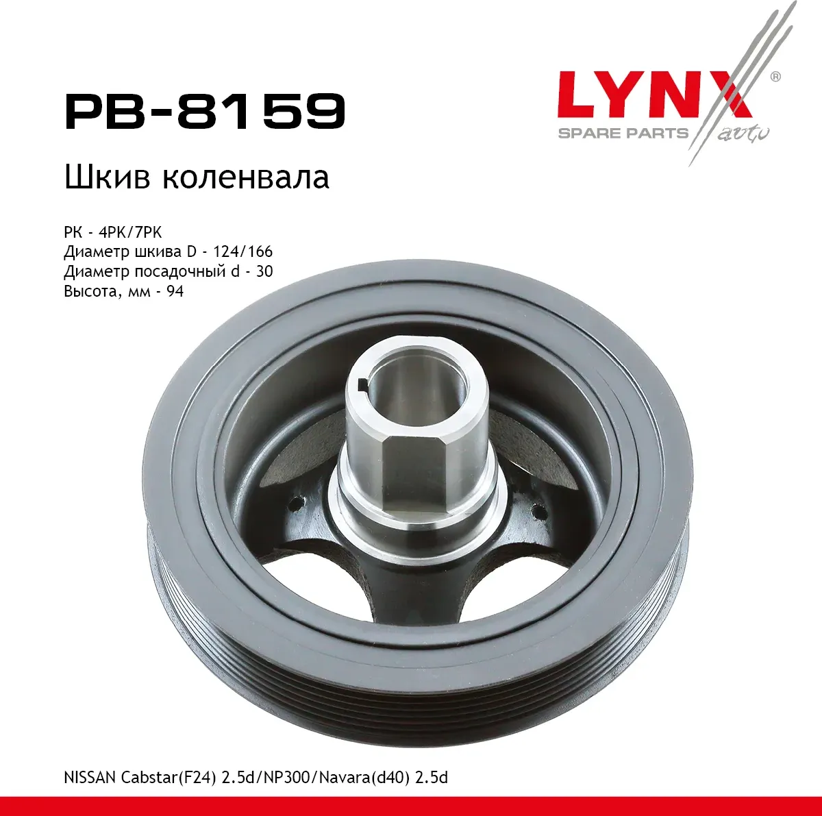 Шкив ременной коленчатого вала (Lynxauto). Артикул PB8159