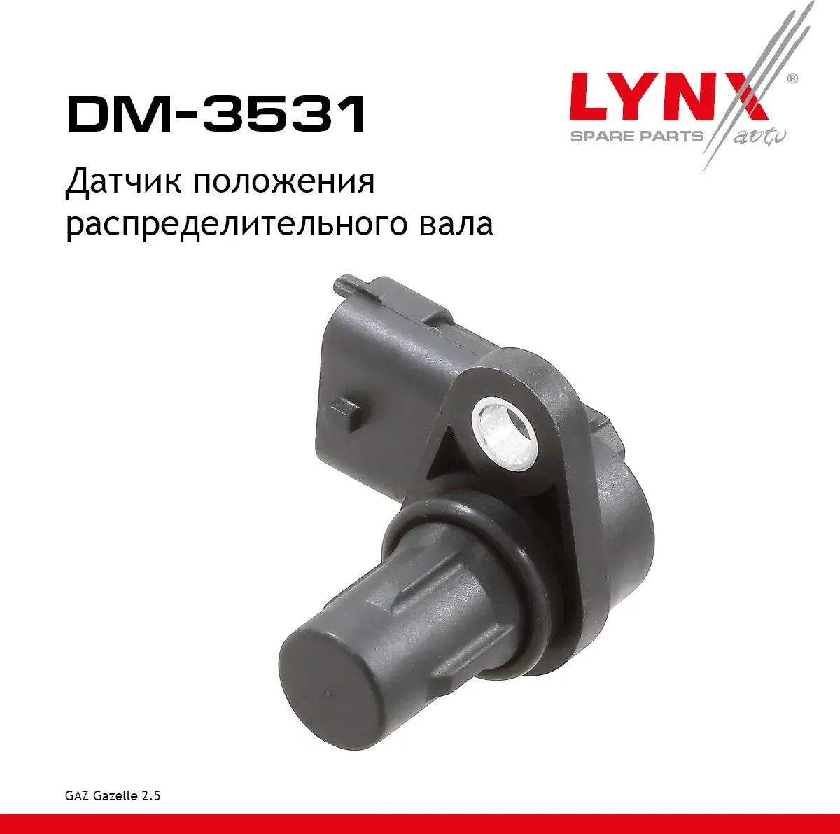Датчик положения распределительного вала (Lynxauto). Артикул DM3531
