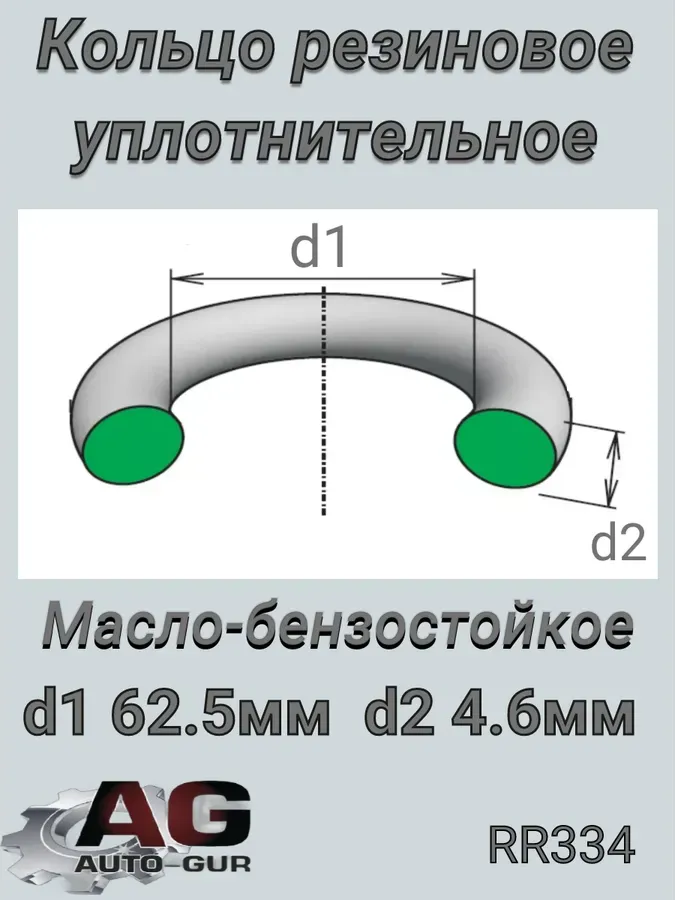 КОЛЬЦО УПЛОТНИТЕЛЬНОЕ 62,5Х4,6 (Auto-GUR). Артикул RR334