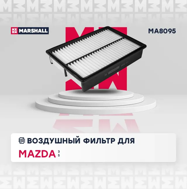Фильтр воздушный (Marshall). Артикул MA8095