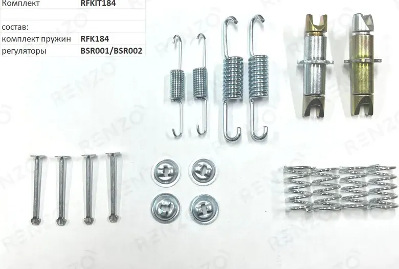 Монтажный комплект для барабанных тормозов (Renzo). Артикул RFKIT184