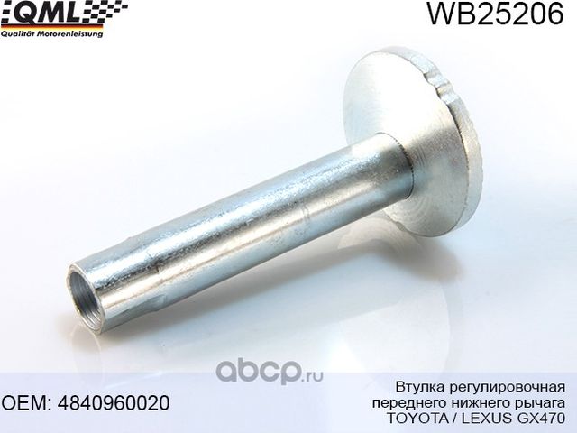 WB25206 Втулка регулировочная переднего нижнего рычага TOYOTA/LEXUS GX470 484096 (QML). Артикул WB25206