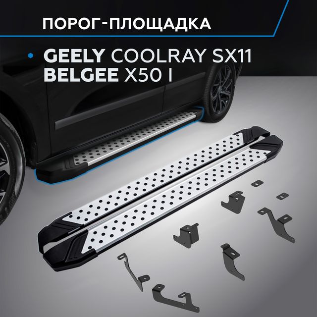 Пороги алюминиевые Rival Bmw-Style круг для Belgee X50 2023-2025. Артикул D173AL.1908.1