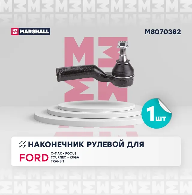 Наконечник рулевой передн. прав. FORD C-MAX II 2011-2019 () | перед прав | (Marshall). Артикул M8070382
