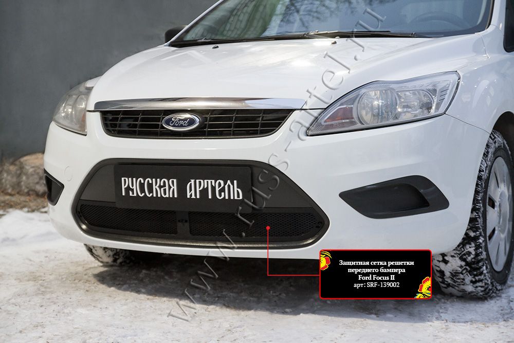 Защитная сетка Русская Артель решетки переднего бампера для Ford Focus II рестайлинг 2008-2011. Артикул SRF-139002