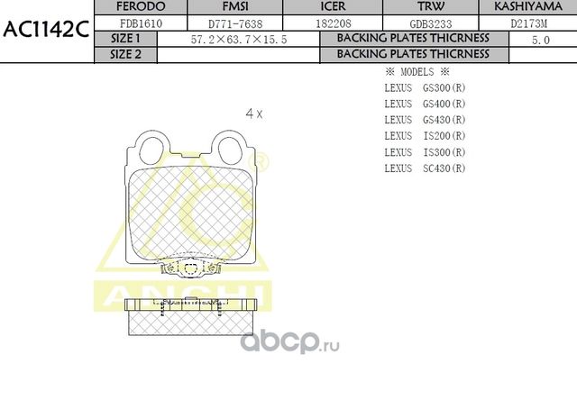 Тормозные колодки (Anchi) Anchi. Артикул AC1142C