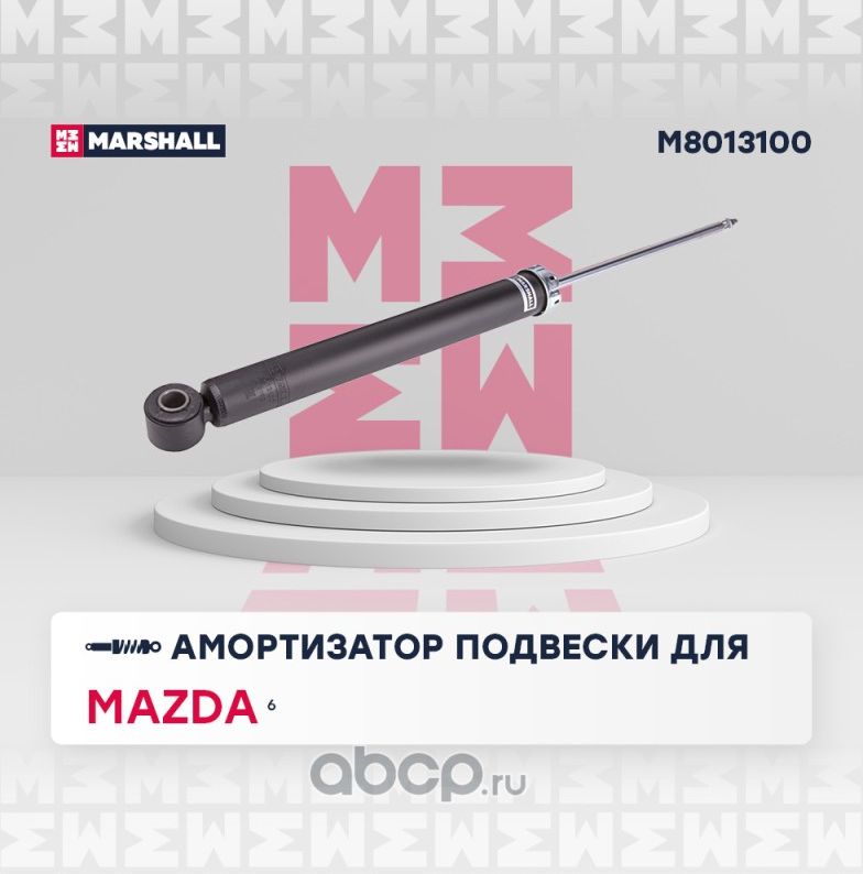 Амортизатор газ. задн. Mazda 6 III 12- (M8013100) (Marshall). Артикул M8013100