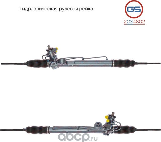 Рейка рулевая (GS). Артикул 2GS4802