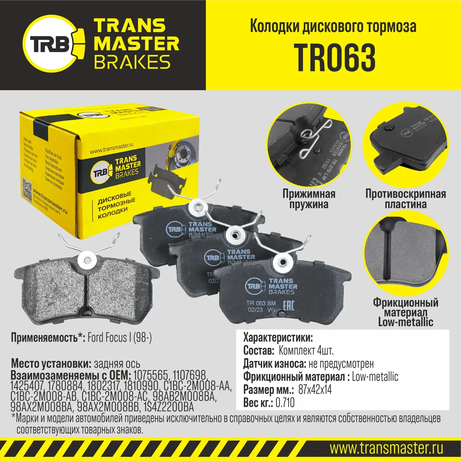 Колодки дискового тормоза с накладками в сборе (Transmaster). Артикул TR063