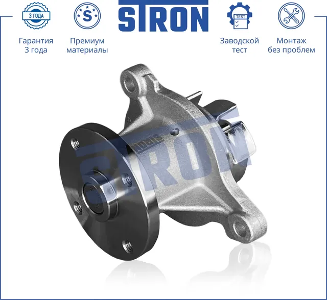 Помпа водяная (Stron) Stron. Артикул stp0064
