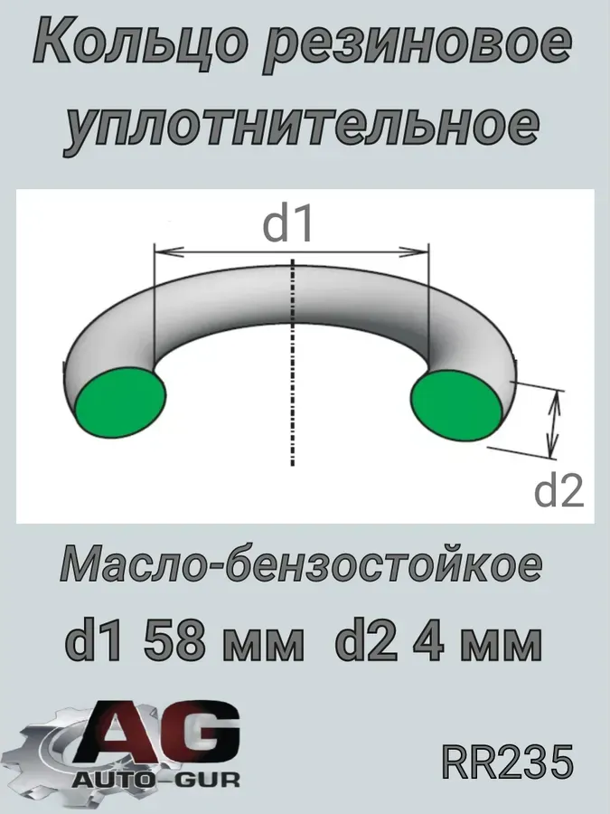 Кольцо уплотнительное 58*4 резина маслобензостойкая (Auto-GUR). Артикул RR235