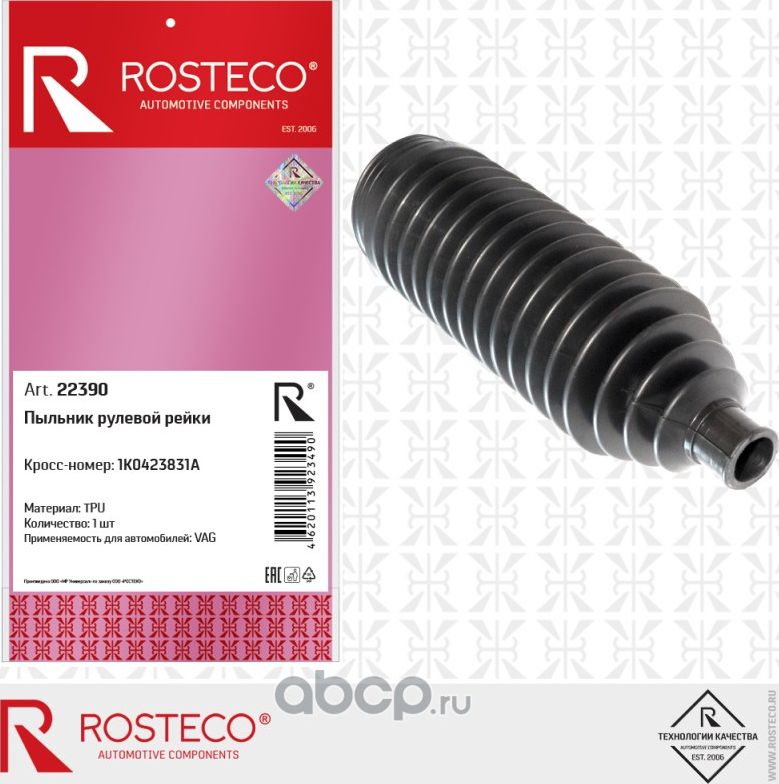 Чехол рулевой рейки VAG (Rosteco). Артикул 22390