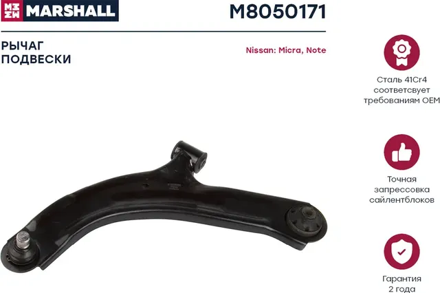 Рычаг подвески передн. лев. Nissan Micra (K12) 03-/Note 06- (M8050171) (Marshall) Marshall. Артикул M8050171