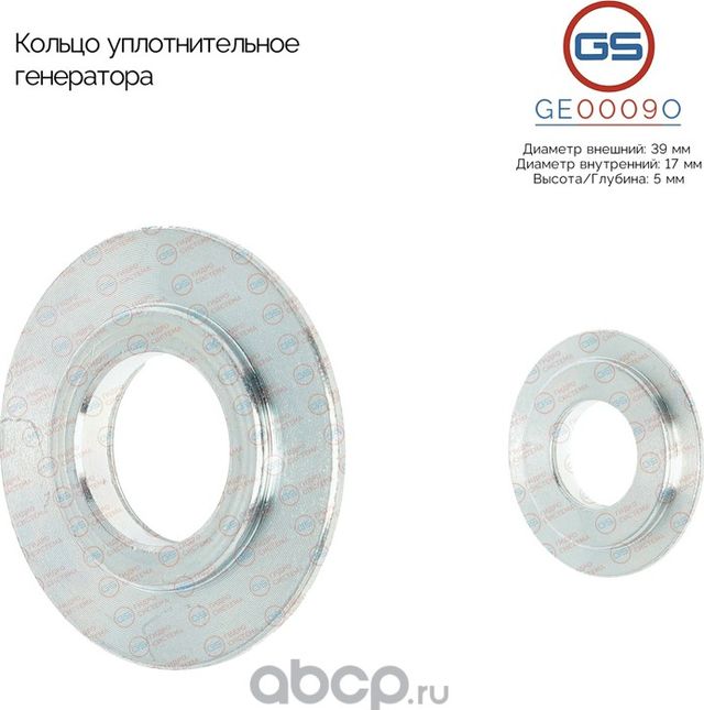 Кольцо уплотнительное генератора (GS). Артикул GE0009O