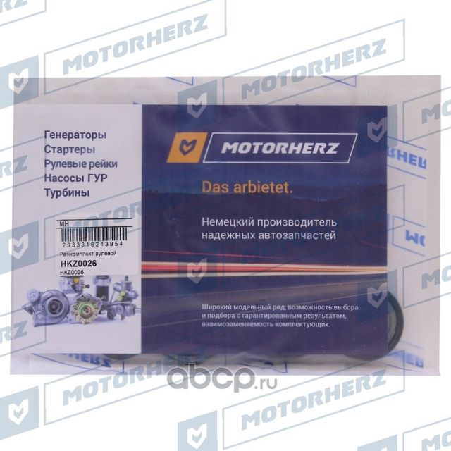 Ремкомплект рулевой рейки OPEL ASTRA G 98-/OPEL ASTRA H 04-/OPEL ZAFIRA 98-05 (Motorherz). Артикул HKZ0026