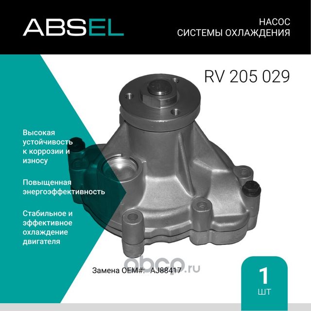 Насос системы охлаждения (Absel) Absel. Артикул RV205029