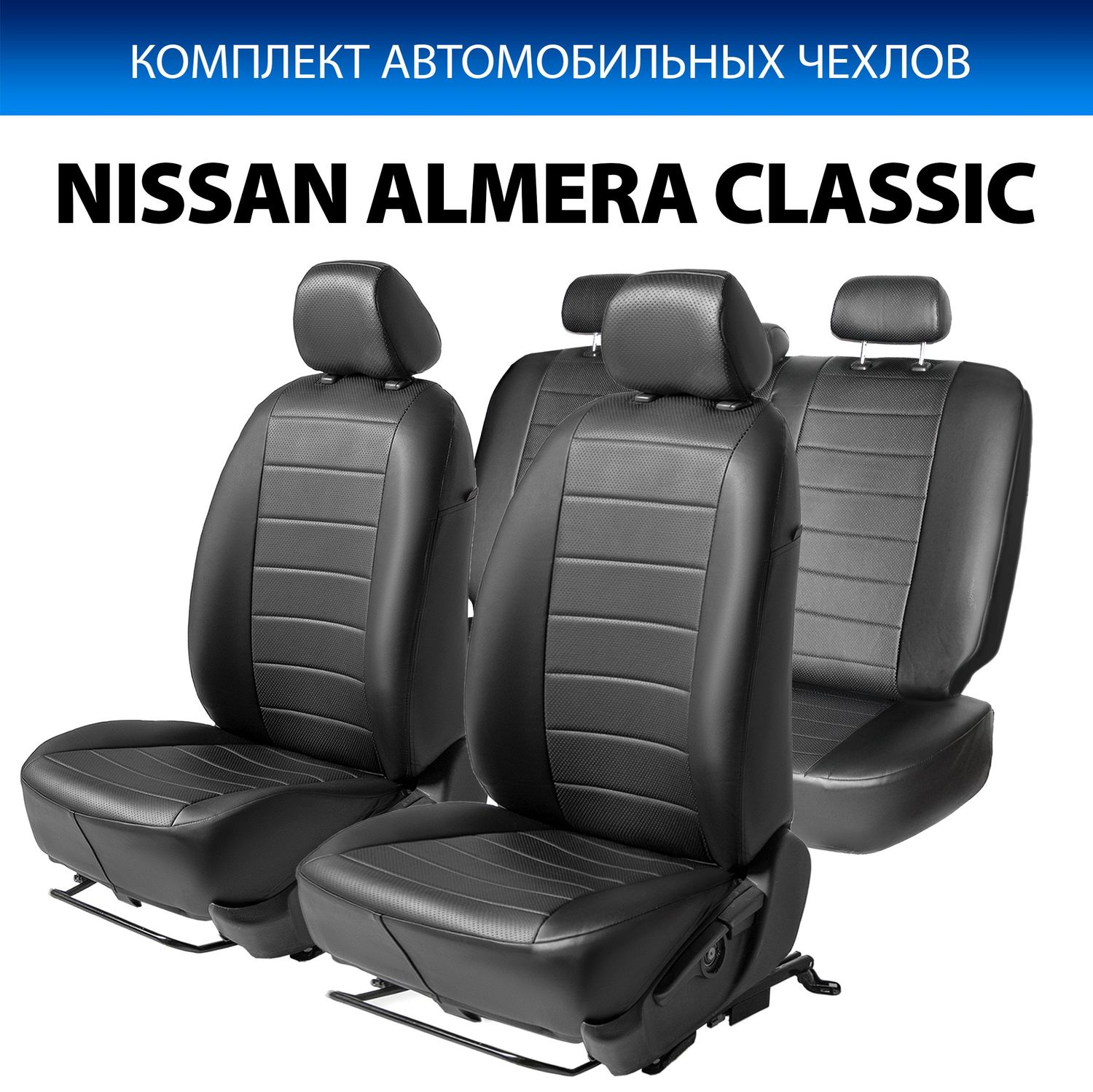 Чехлы Rival Строчка (зад. спинка цельная) для сидений Nissan Almera Classic седан 2006-2013, черные. Артикул SC.4107.1