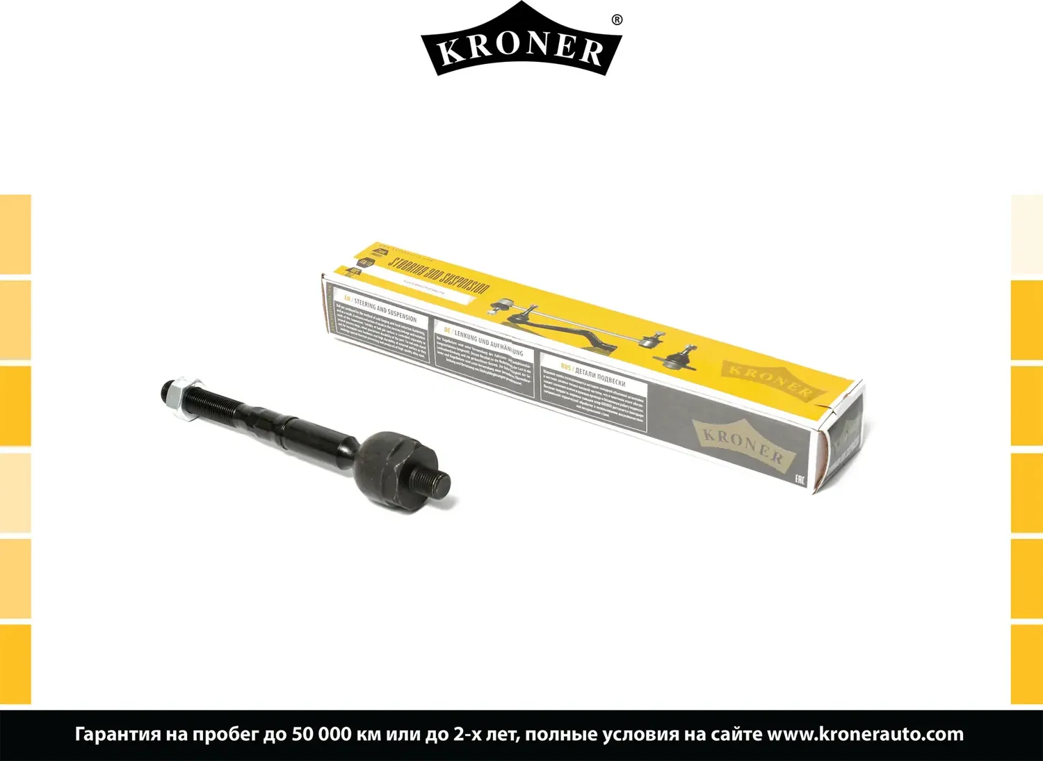 Тяга рулевая (Kroner). Артикул K330326