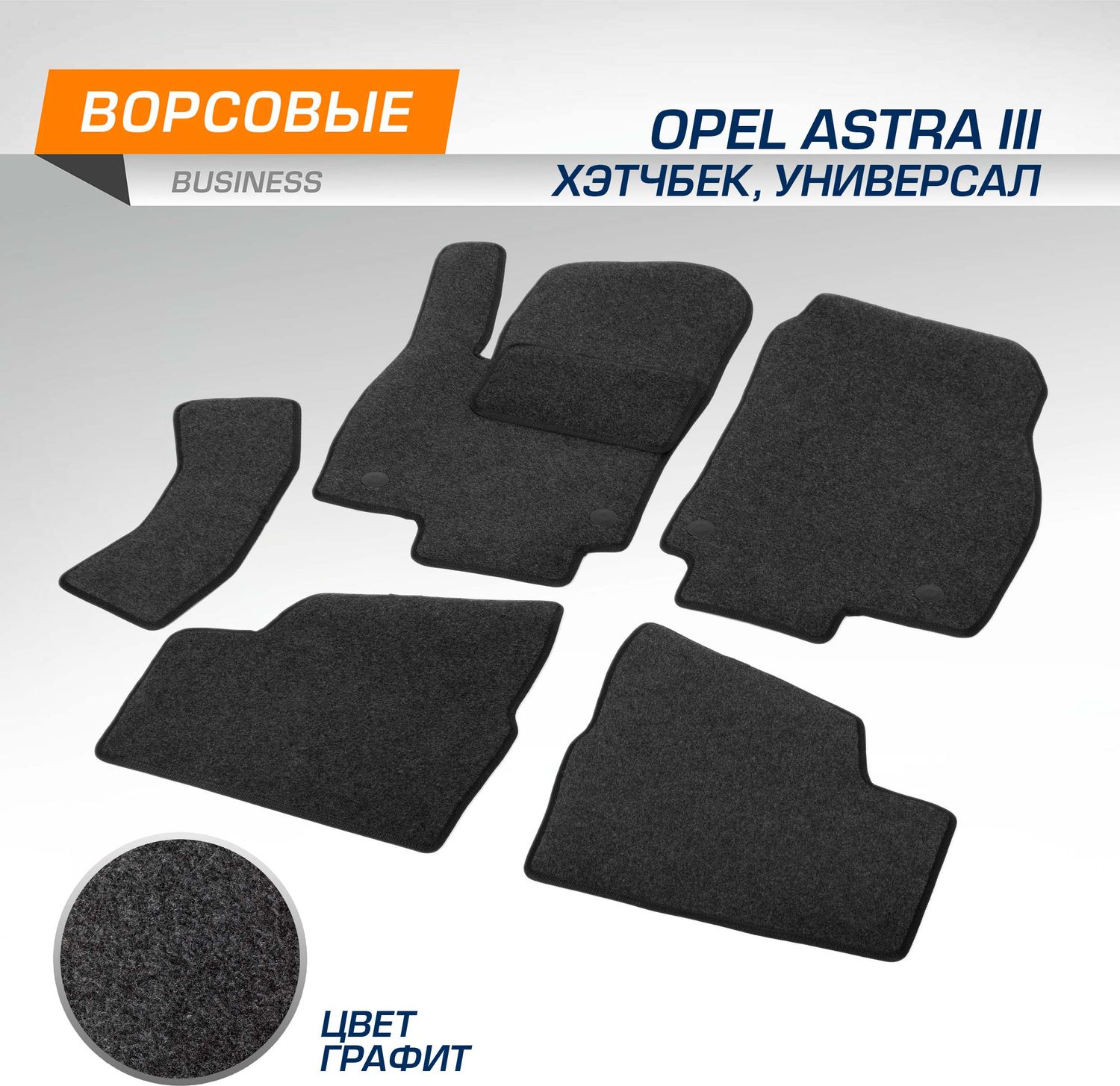 Коврики AutoFlex для салона Opel Astra III (H) поколение хэтчбек, универсал 2004-2012. Артикул 5420101