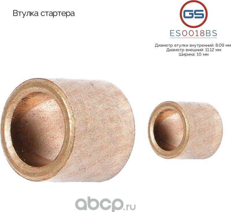 Втулка стартера (GS). Артикул ES0018BS