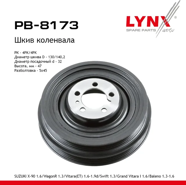 Шкив коленвала SUZUKI X-90 1.6 (95-97)/WagonR 1.3 (01>)/Vitara(ET) 1.6-1.9d (90-99)/Swift 1.3 (91-96 (Lynxauto). Артикул pb-8173
