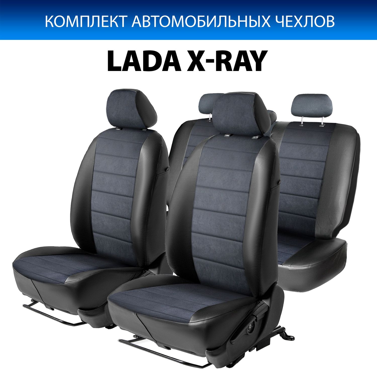 Авточехлы Rival Ромб (зад. спинка 40/60) для сидений Lada Xray 2015-2026, алькантара/эко-кожа, черные. Артикул SC.6004.4
