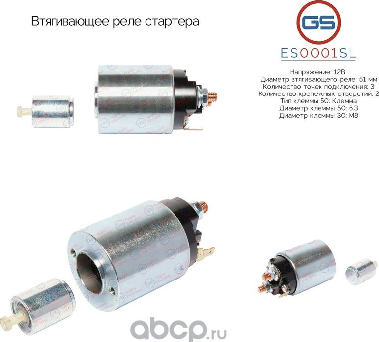 Втягивающее реле стартера (GS). Артикул ES0001SL
