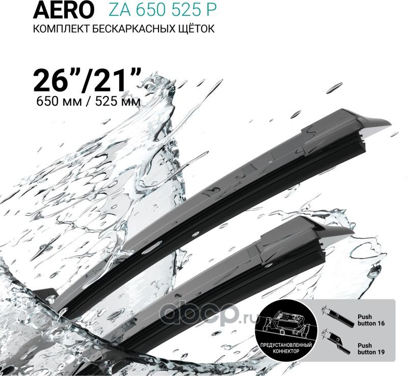 Щетки стеклоочистителя бескаркасные 650мм/525мм, комплект (Absel). Артикул ZA650525P