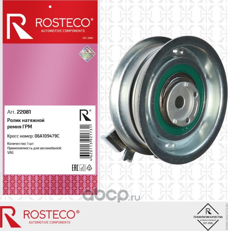 Ролик натяжной ремня грм (Rosteco) Rosteco. Артикул 22081