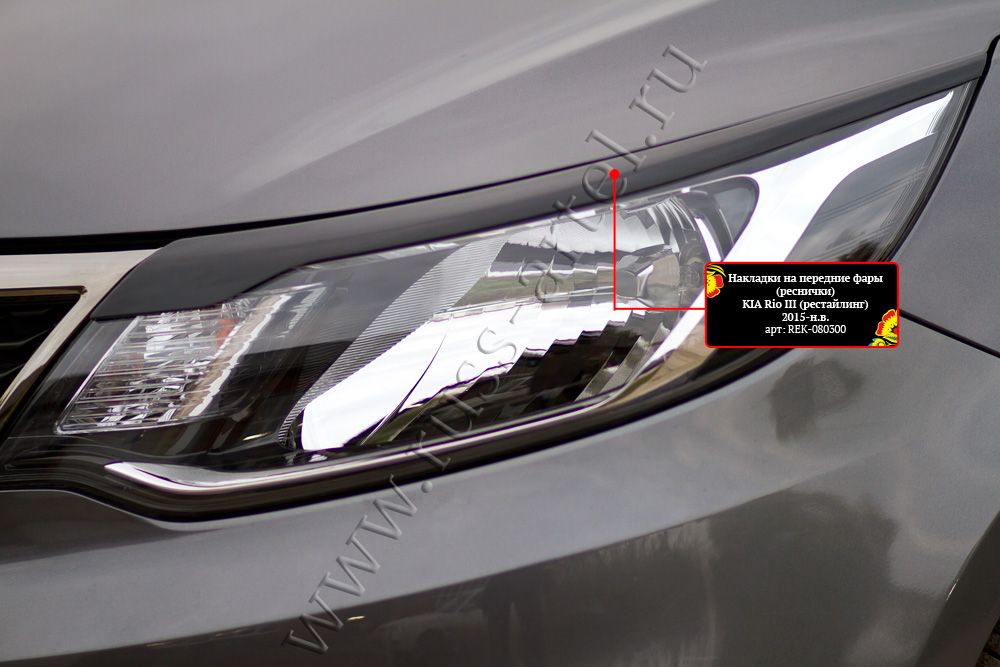 Накладки Русская Артель на передние фары (реснички) для Kia Rio III седан 2015-2017 рестайлинг. Артикул REK-080300
