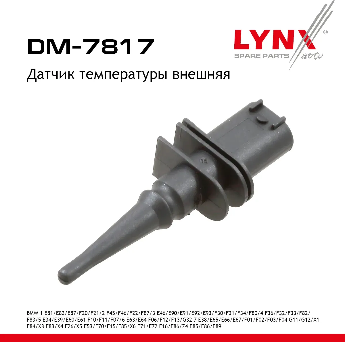 Датчик температуры внешняя BMW 1 E81/E82/E87 / F20/F21 04-19 / 2 F45/F46/F22/F87 14-21 / 3 E46 / E90 (Lynxauto). Артикул dm-7817
