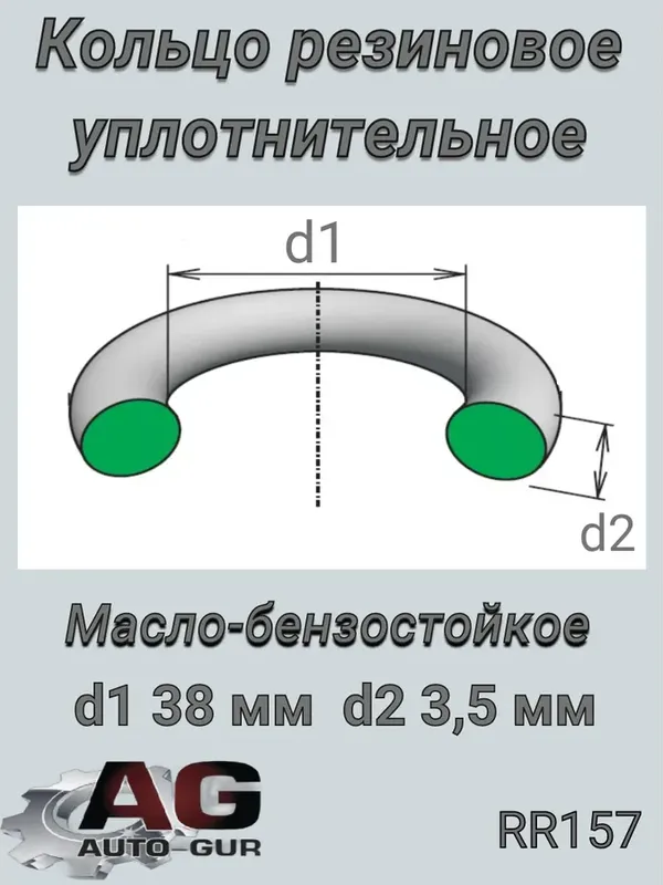 Кольцо уплотнительное круглое 38 3 5  КАЧЕСТВО ОРИГИНАЛ (Auto-GUR). Артикул RR157
