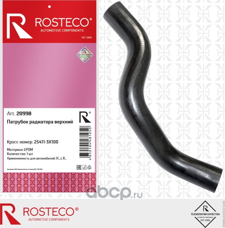 Патрубок радиатора верхний (Rosteco). Артикул 20998