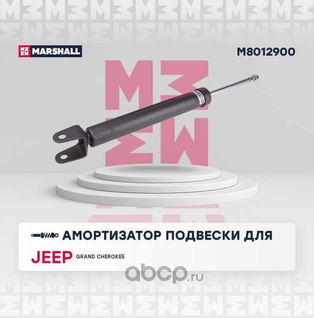 Амортизатор газ. задн. JEEP GRAND CHEROKEE IV 11 (Marshall). Артикул M8012900