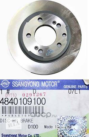Тормозной диск SsangYong. Артикул 4840109100