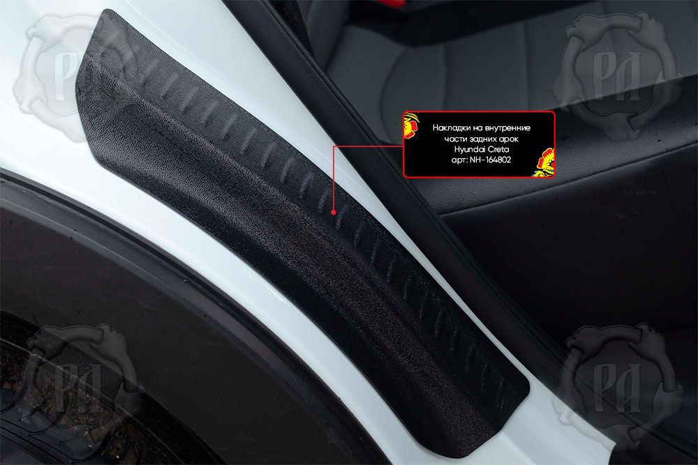 Накладки Русская Артель на внутренние части задних арок без скотча для Hyundai Creta I 2016-2026. Артикул NH-164802