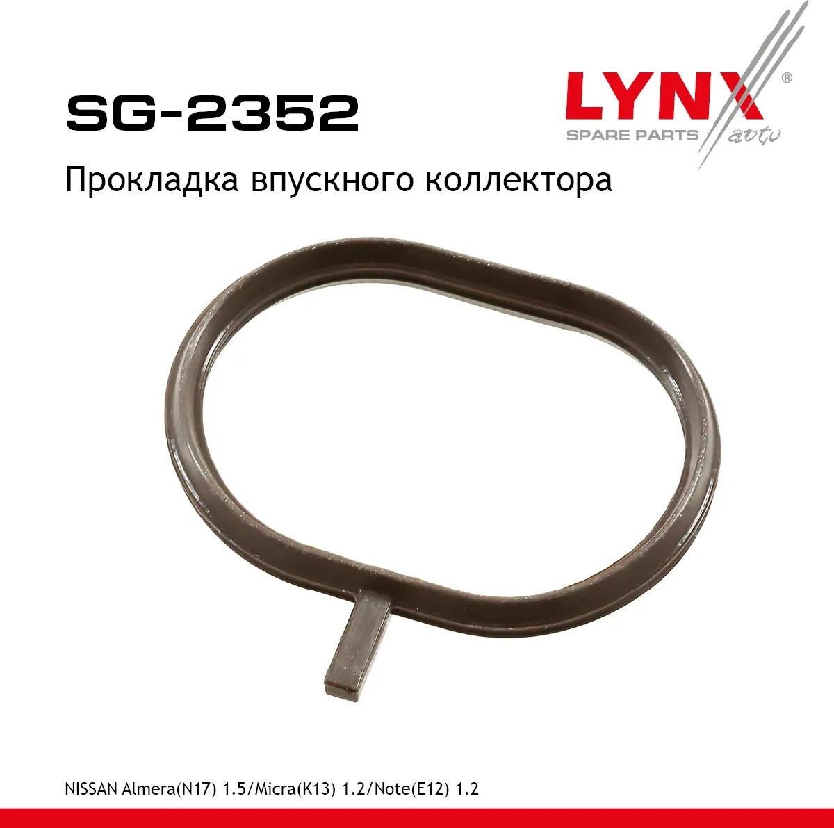 Прокладка впускного коллектора NISSAN Almera(N17) 1.5 12> / Micra(K13) 1.2 10-15 / Note(E12) 1.2 13> (Lynxauto). Артикул sg-2352