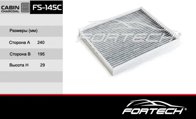 Фильтр салона угольный (Fortech). Артикул FS145C