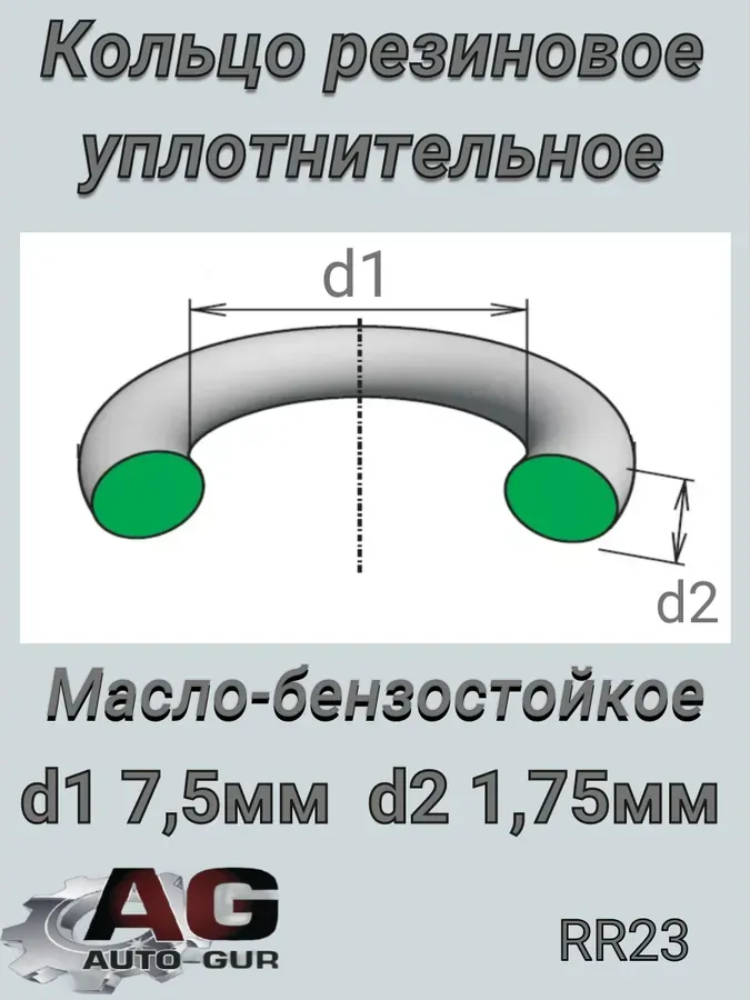 КольцоФорсунки (Auto-GUR). Артикул RR23