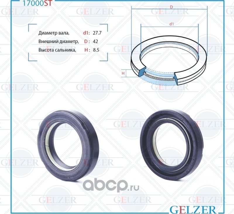17000ST Сальник рулевого механизма 27.7x42x8.5 (Gelzer). Артикул 17000ST