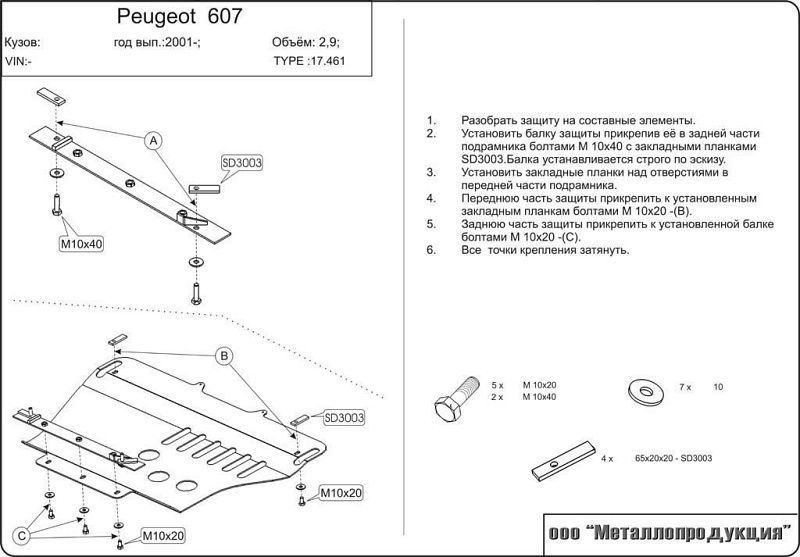 Защита Шериф (2,5 мм) для картера и КПП Peugeot 607 1999-2010. Артикул 0461