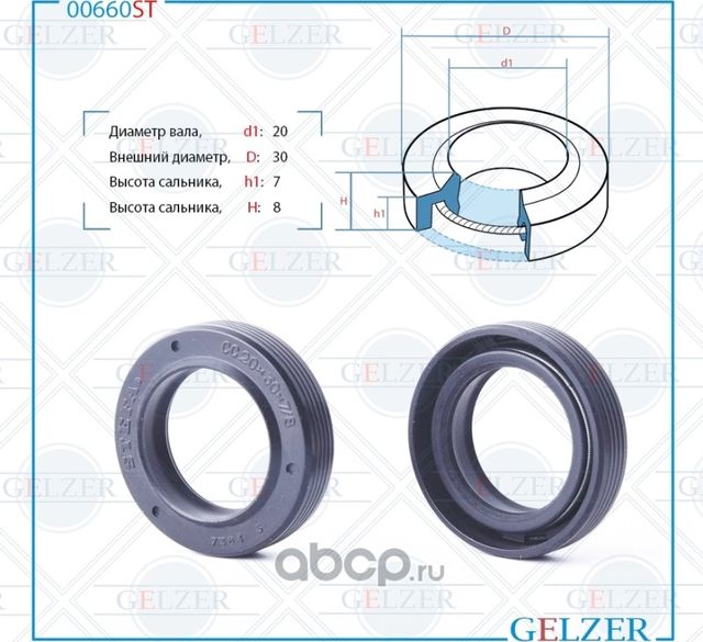 00660ST Сальник рулевого механизма 20x30x7/8 (Gelzer). Артикул 00660ST