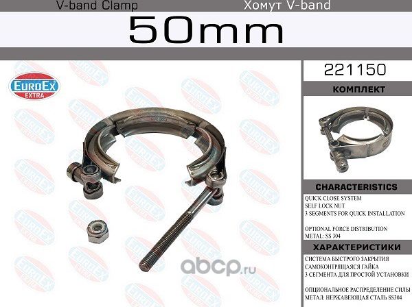 Хомут V-Band 50мм/2.0'  SS304 (Euroex). Артикул 221150