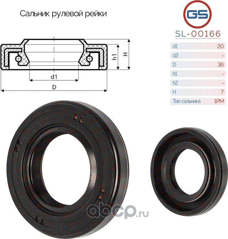 Сальник рулевой рейки 20 36 7 (GS). Артикул SL00166