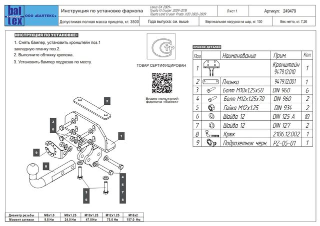 Фаркоп Baltex для Toyota Land Cruiser Prado 120 2002-2009 Условно-съемный на 2 болтах. Артикул 249479