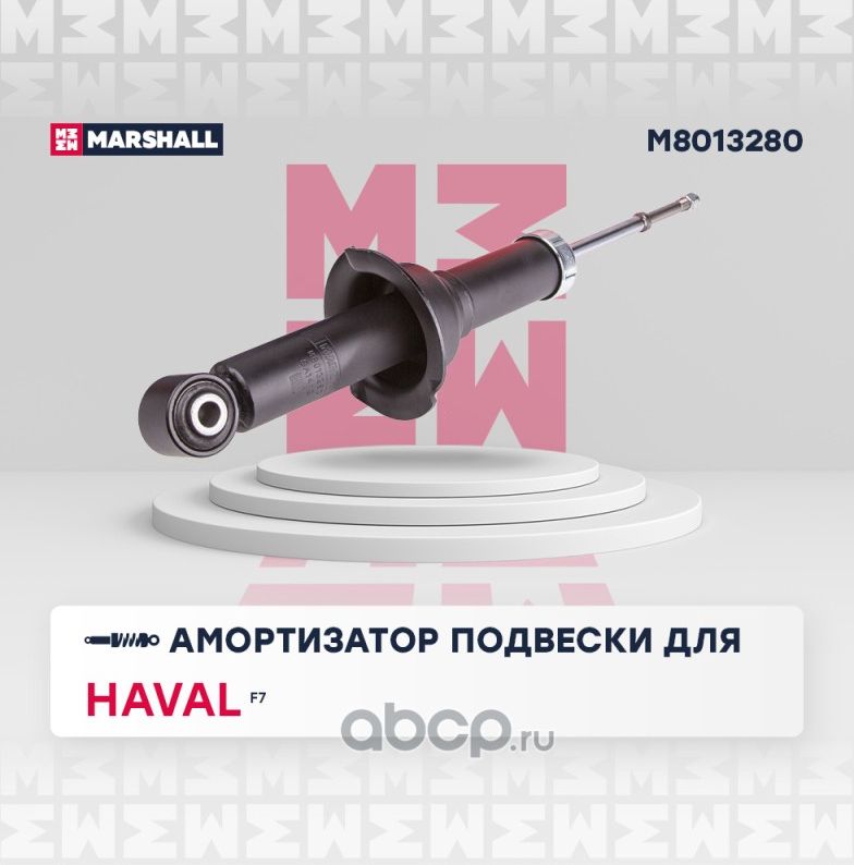 Амортизатор подвески (Marshall). Артикул M8013280
