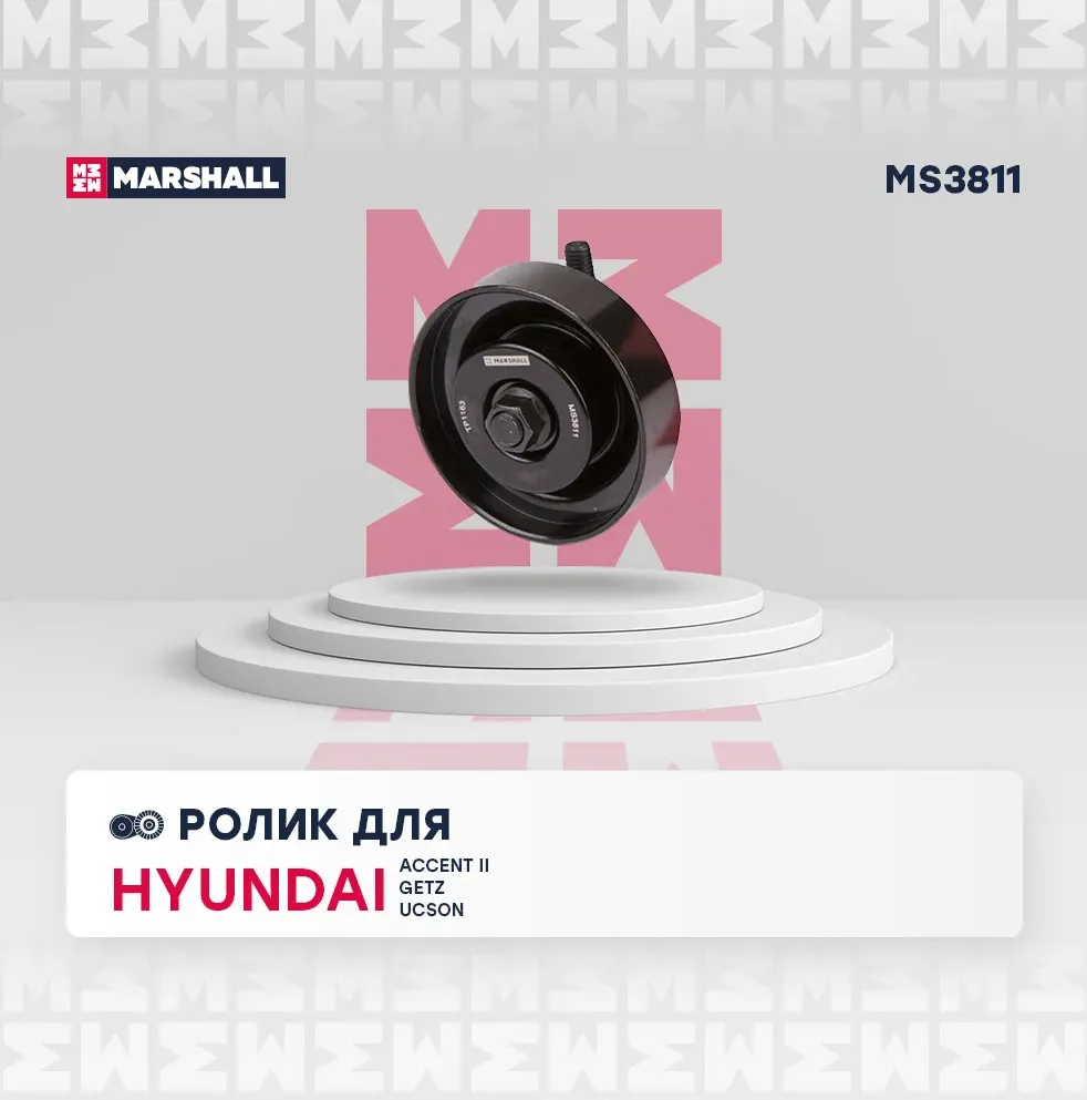 Ролик приводного ремня (Marshall). Артикул MS3811
