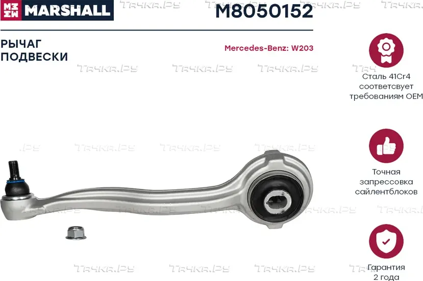 Рычаг подвески передн. прав. MB W203/W204 (M8050152) (Marshall). Артикул M8050152