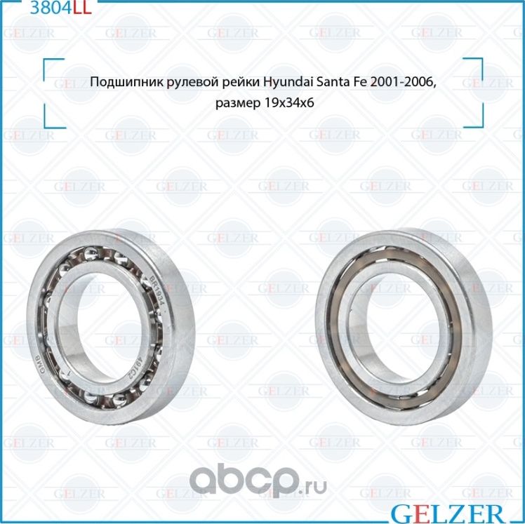 3804LL Подшипник рулевого механизма Hyundai Santa Fe (19*34*6) (Gelzer). Артикул 3804LL